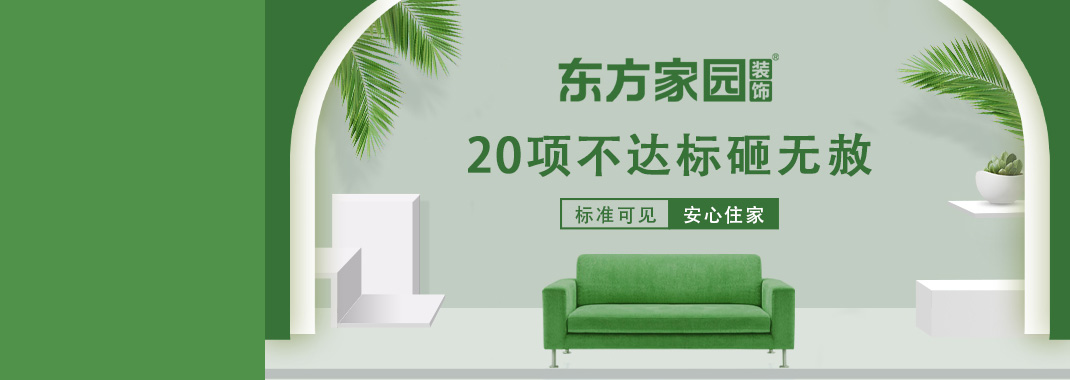 東方家園裝飾 | 20項(xiàng)不達(dá)標(biāo)砸無(wú)赦！